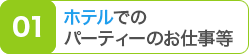 ホテルでのパーティーのお仕事等