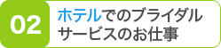 ホテルでのブライダルサービスのお仕事