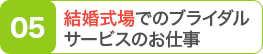 結婚式場でのブライダルサービスのお仕事