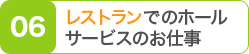 レストランでのホールサービスのお仕事