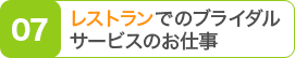 レストランでのブライダルサービスのお仕事